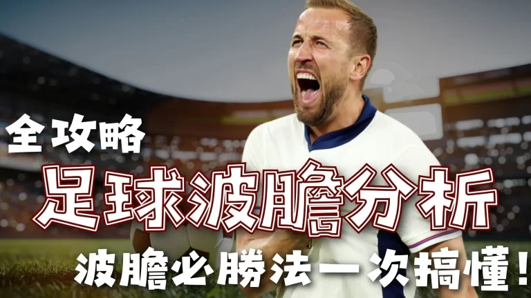 开拓者力克,爵士,森萨博得,世界杯外围,2026世界杯,赛事投注,赔率分析,比赛预测